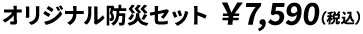 オリジナル防災セット ¥7,590（税込）