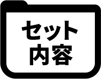 セット内容